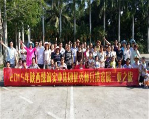 陜西臻誠實(shí)業(yè)集團(tuán)優(yōu)秀標(biāo)兵攜家屬三亞之旅
