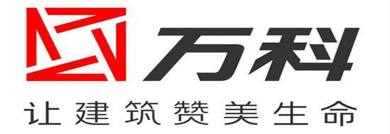 萬(wàn)科集團(tuán)