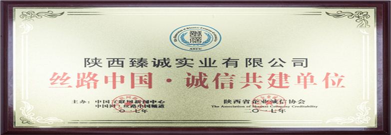 陜西省誠信單位