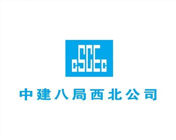 中建八局西北公司